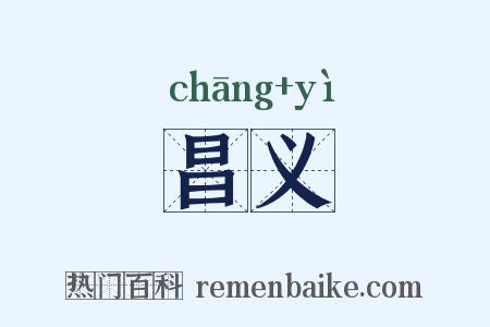 昌义是什么意思的图片